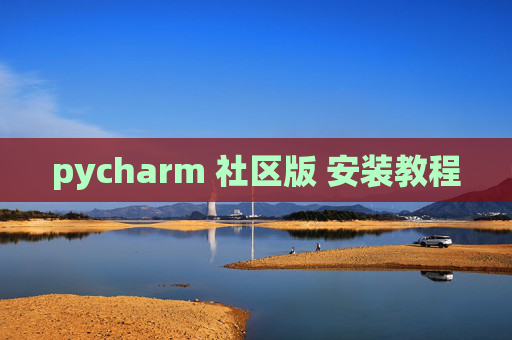 pycharm 社区版 安装教程